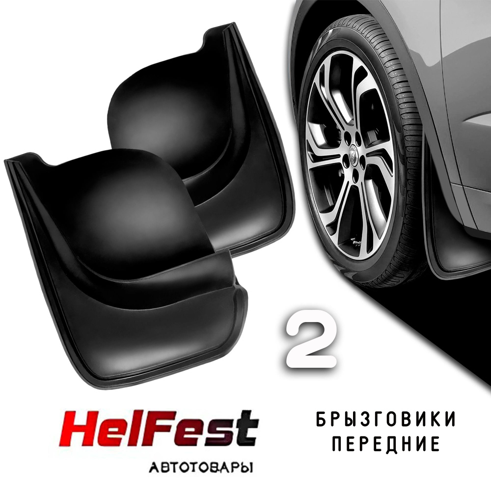 Брызговики передние на CITROEN C3 1 поколение / универсальные - HelFest  арт. HF-peredbryzg-079 - купить по выгодной цене в интернет-магазине OZON  (1117499701)