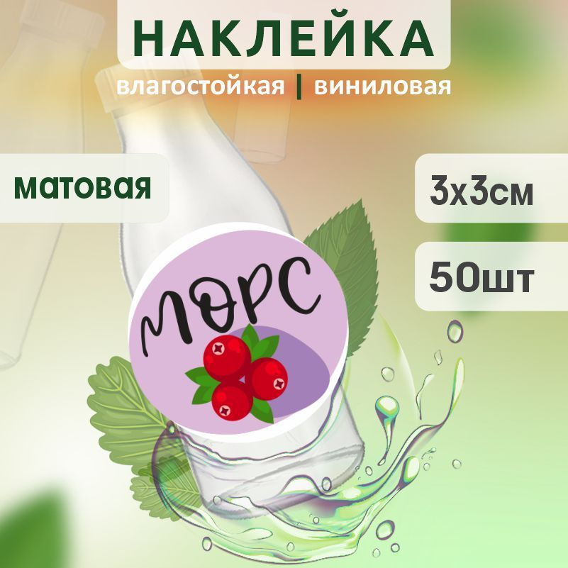 Этикетка на бутылку ПолиЦентр для морса D30 мм наклейки / стикеры на морс 50 шт #1