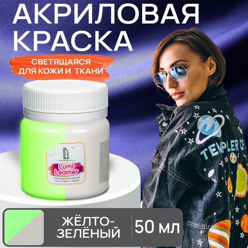 Акриловая краска художественная Luxart Leather Lumi для кожи и ткани (люминесцентная) светящаяся в темноте #1