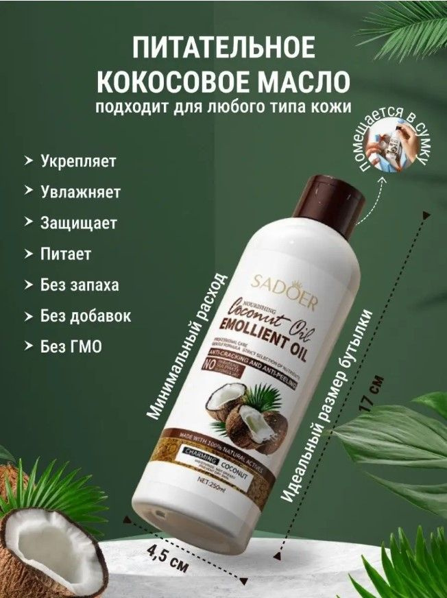 Увлажняющее масло для волос и тела с экстрактом кокоса Sadoer ...