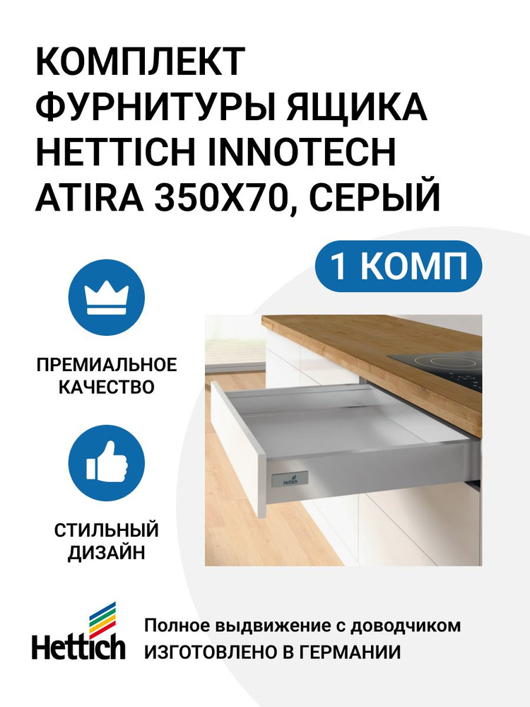 Комплект фурнитуры ящика HETTICH InnoTech Atira Германия с доводчиком Silent System, полное выдвижение, #1