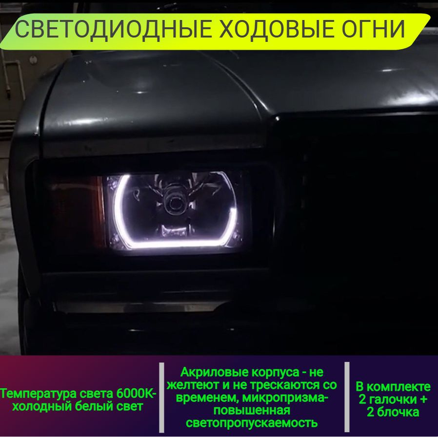 Огни дневные ходовые, LED купить по выгодной цене в интернет-магазине OZON  (1296038373)