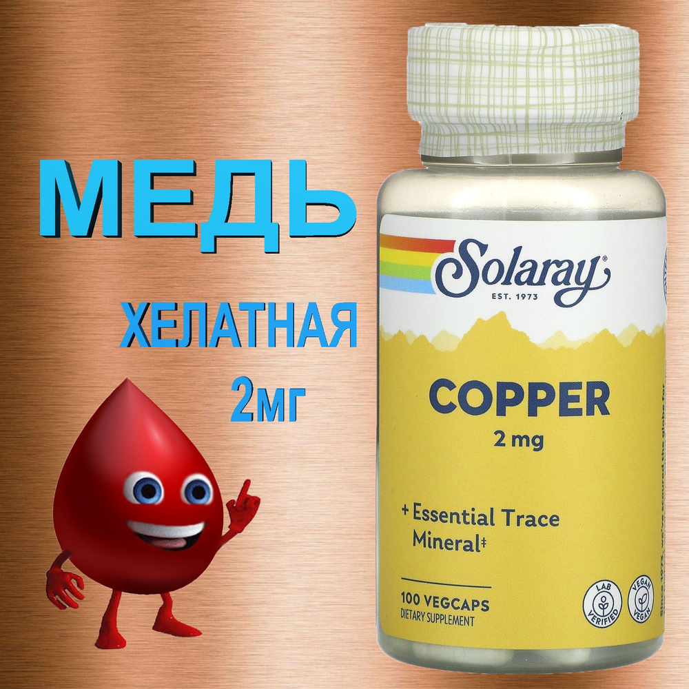 Медь 2мг Solaray 100 вегетарианских капсул аминокислотный хелат ...