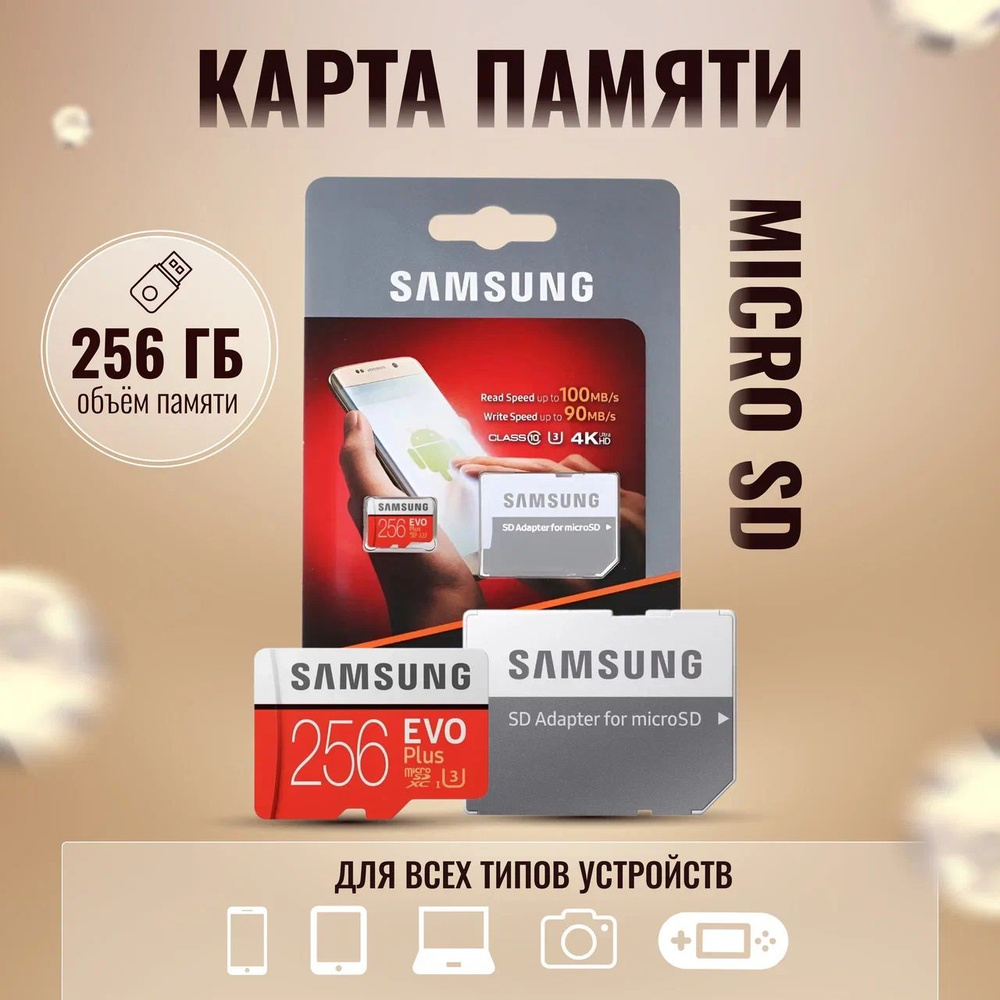 Карта памяти Micro SD для Samsung EVO Plus 256 ГБ class 10 (MB-MC256HA ...