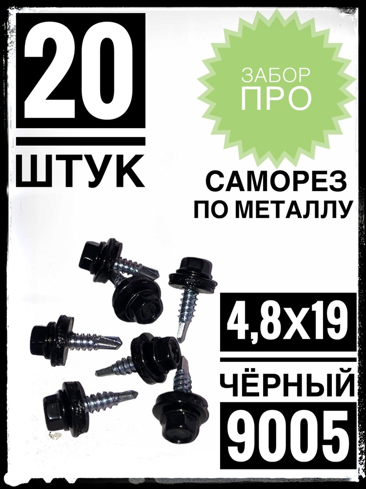 Саморез 4.8 x 19 мм 20 шт. - купить по выгодной цене в интернет ...
