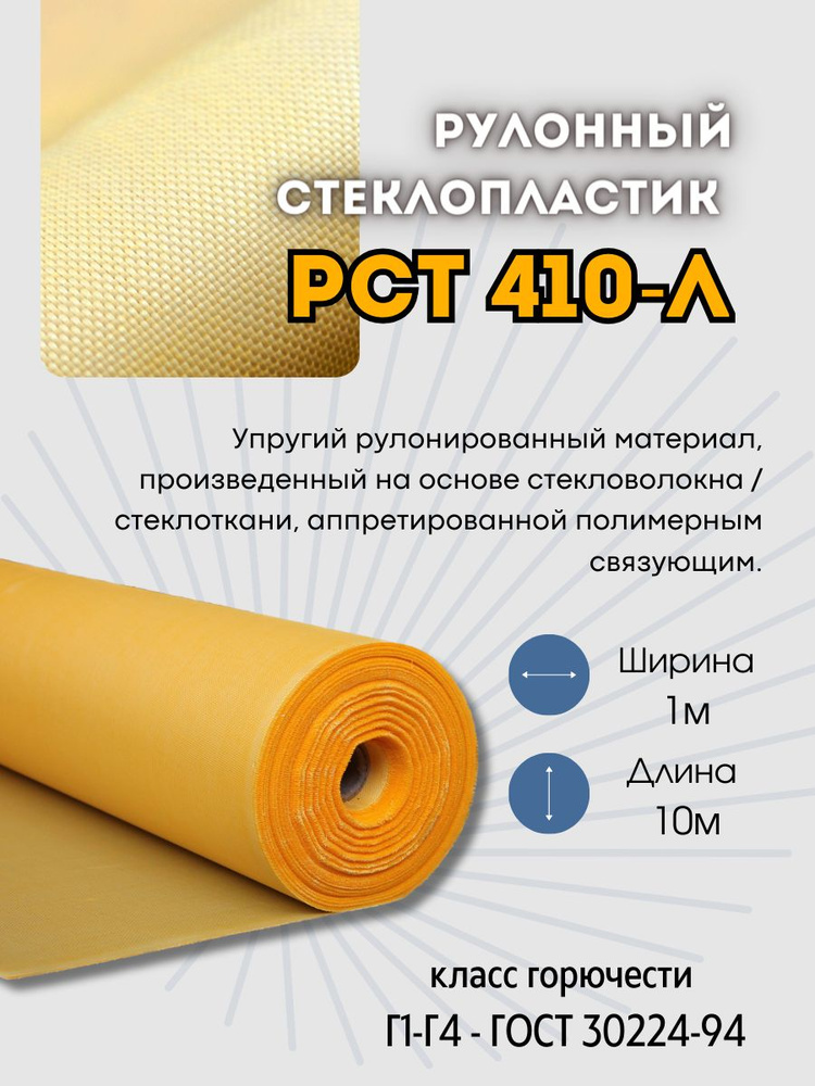 Рулонный стеклопластик марки РСТ410 10м купить по доступной цене с ...