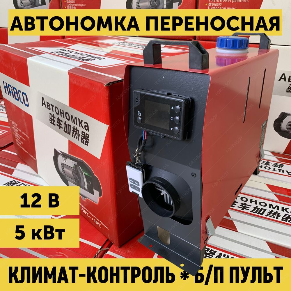 Переносной автономный воздушный дизельный отопитель 12В/5кВт / Автономка  переносная / Сухой фен в металлическом корпусе (P12V 5kW) купить по  выгодной цене в интернет-магазине OZON (707703124)