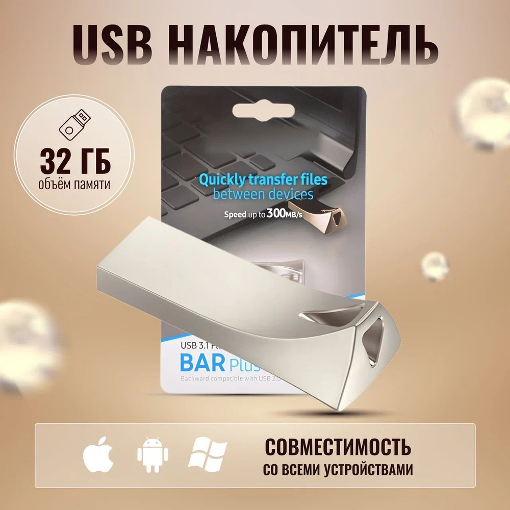 USB Флеш-накопитель 32 ГБ внешний для Samsungg BAR Plus USB 3.1 (MUF-32BE3)  #1