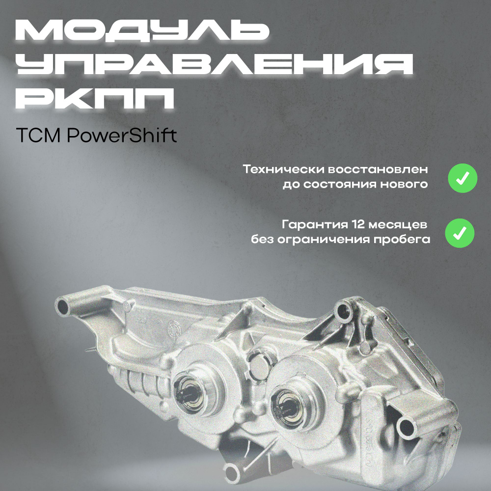 Восстановленный блок TCM Ford Focus 3 PowerShift DPS6/6DCT250 - арт ...