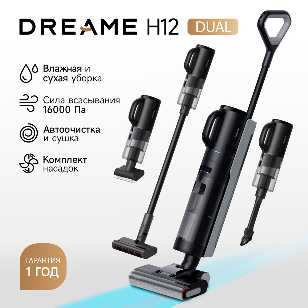 Вертикальный моющий пылесос Dreame H12 Dual, черный - купить с доставкой по  выгодным ценам в интернет-магазине OZON (1240117683)