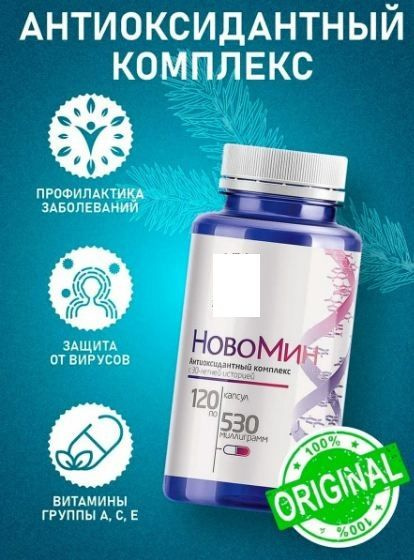 Биологически активная добавка к пище Новомин, 120 капсул - купить с ...