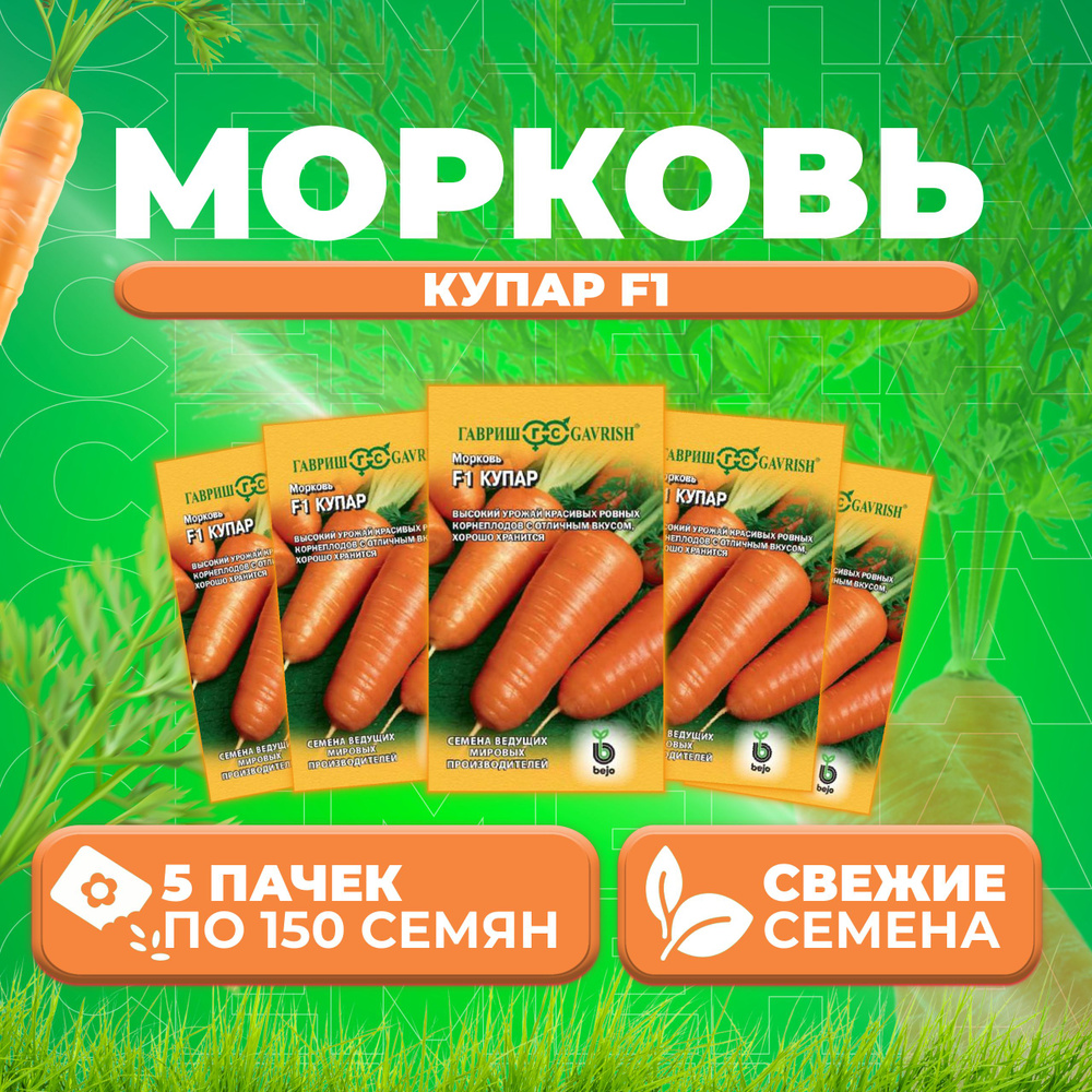 Морковь Купар F1, 150шт, Гавриш, Ведущие мировые производители, Bejo (5 уп)  #1