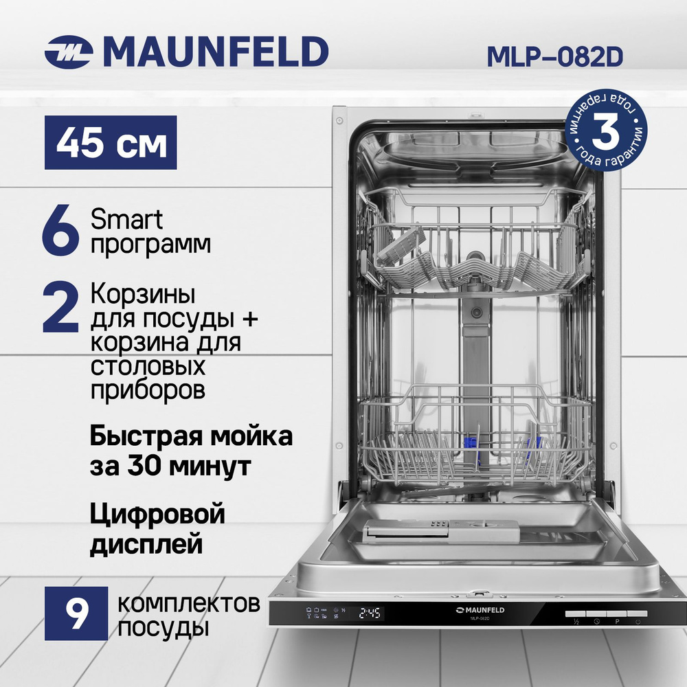 Встраиваемая посудомоечная машина MAUNFELD MLP-082D, белый, серебристый  купить по выгодной цене в интернет-магазине OZON (709290514)