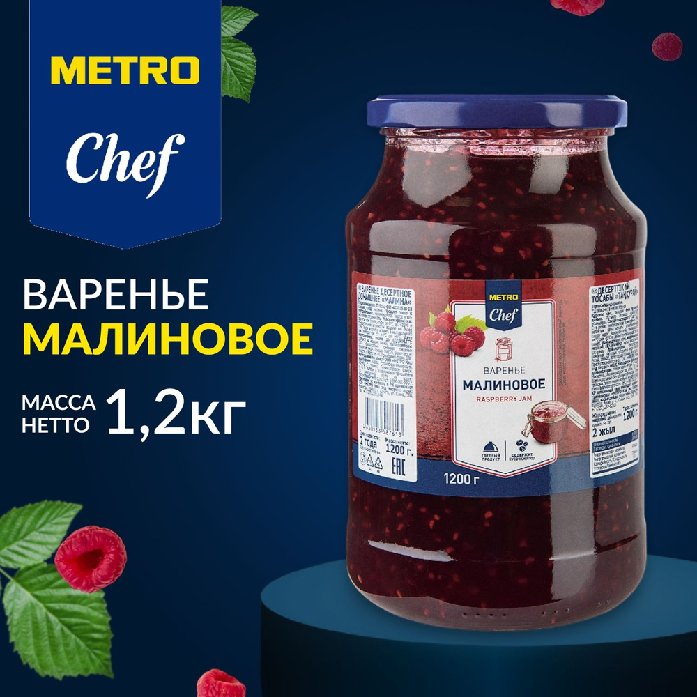 Варенье малиновое натуральное, METRO Chef, 1,2 кг, домашний десерт