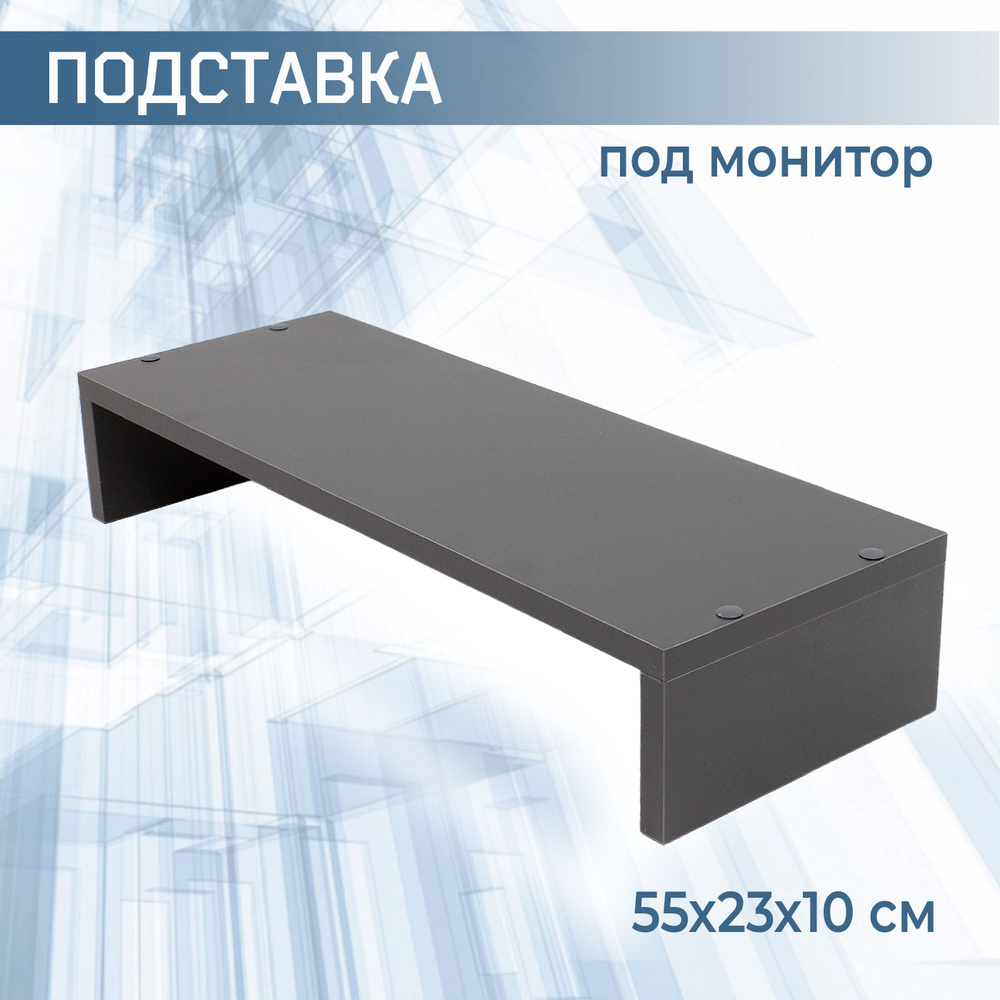 Подставка под монитор из ЛДСП цвет графит - купить с доставкой по ...