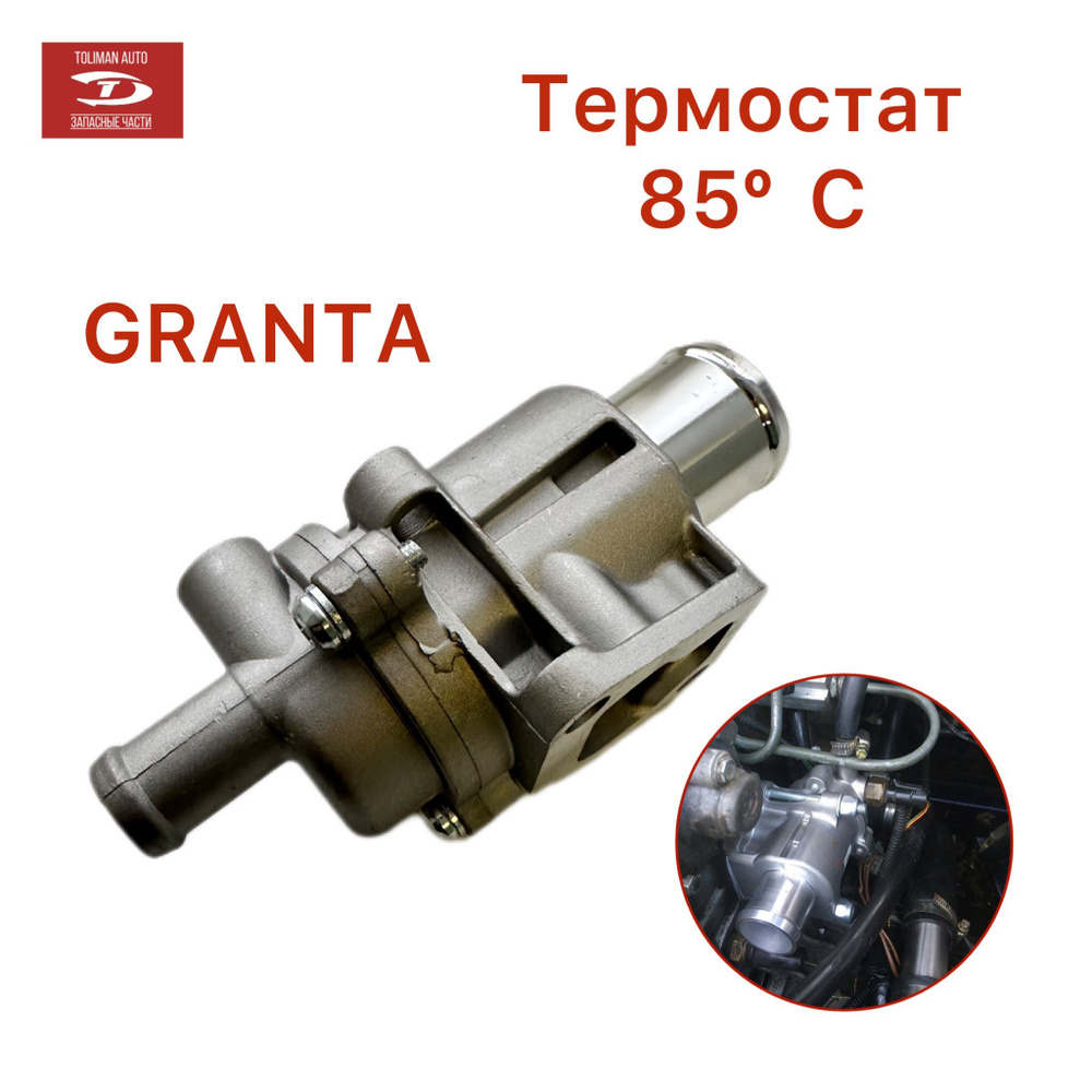 Термостат Гранта - TOLIMAN AUTO арт. ТермоГранта - купить по выгодной цене  в интернет-магазине OZON (1300321966)