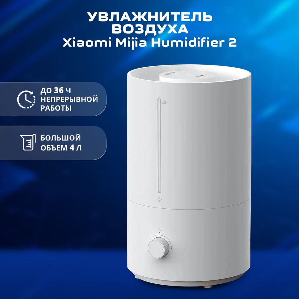 Увлажнитель воздуха Xiaomi Mijia 2, 4L - купить с доставкой по выгодным  ценам в интернет-магазине OZON (1267421556)