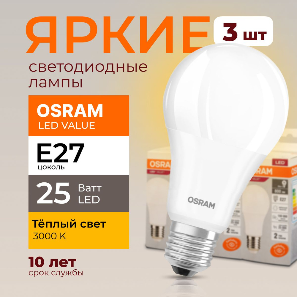 Лампочка светодиодная Е27 Osram 25 Ватт теплый свет 3000K Led Value 830 А60  груша матовая 2000лм набор 3шт