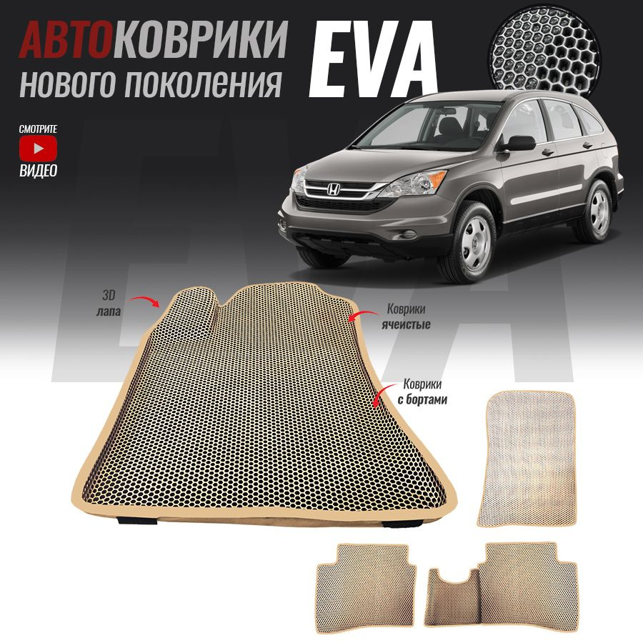 Коврики в салон автомобиля hnd-24, Honda CR-V III_Honda CR-V III, цвет  серый, бежевый - купить по выгодной цене в интернет-магазине OZON  (527338611)