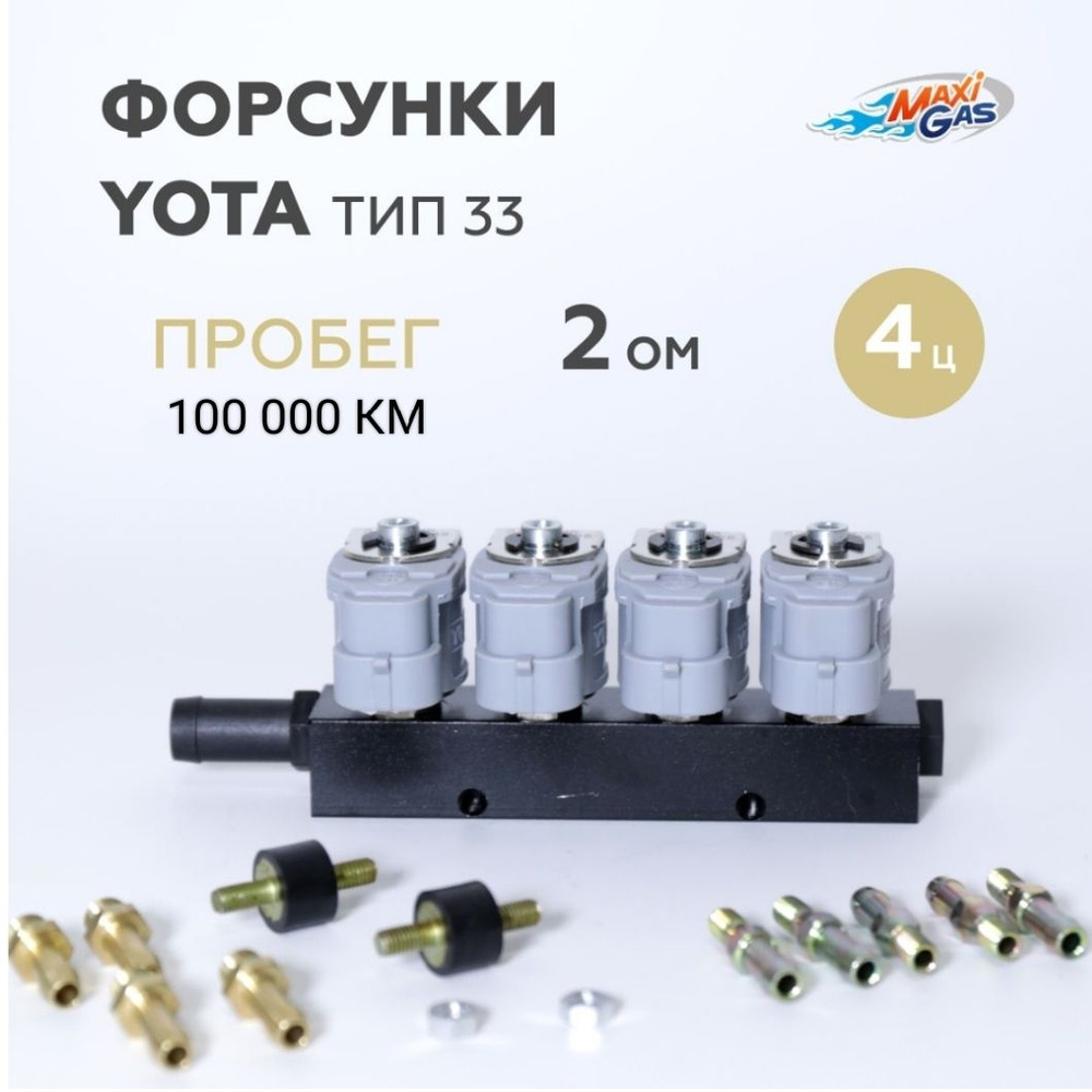 Форсунки ГБО DIGITRONIC (YOTA) тип 33 2 Ом 4 цилиндра