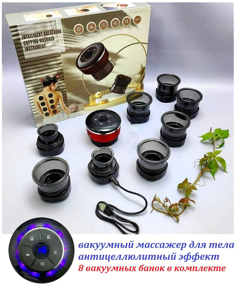 Вакуумный антицеллюлитный массажер для тела Intelligent breathing cupping  massage instrument 8 банок в комплекте