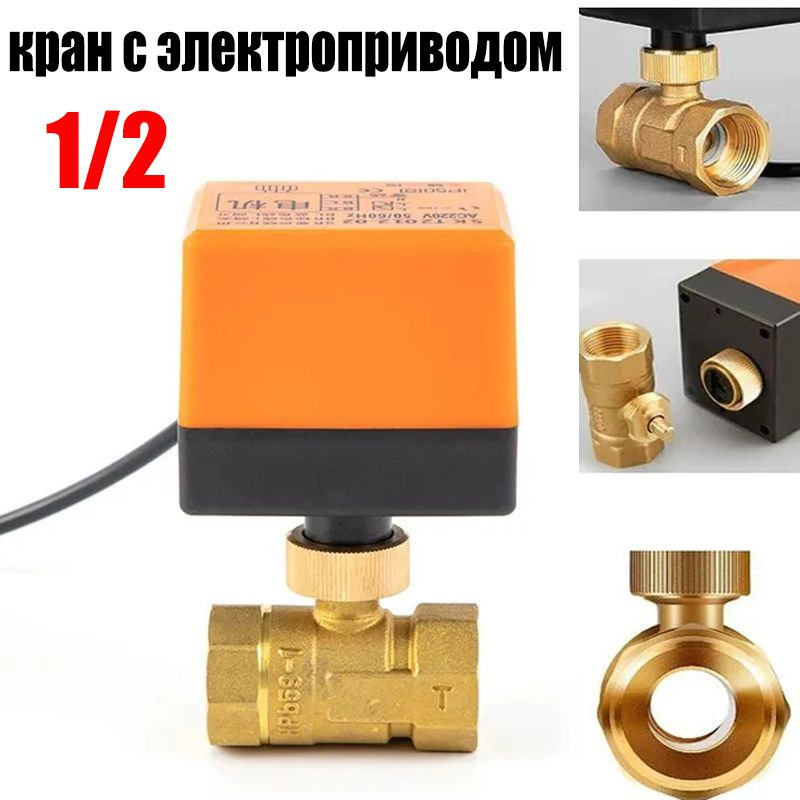кран шаровый с электроприводом 1/2,Электрический шаровый кран для воды ...