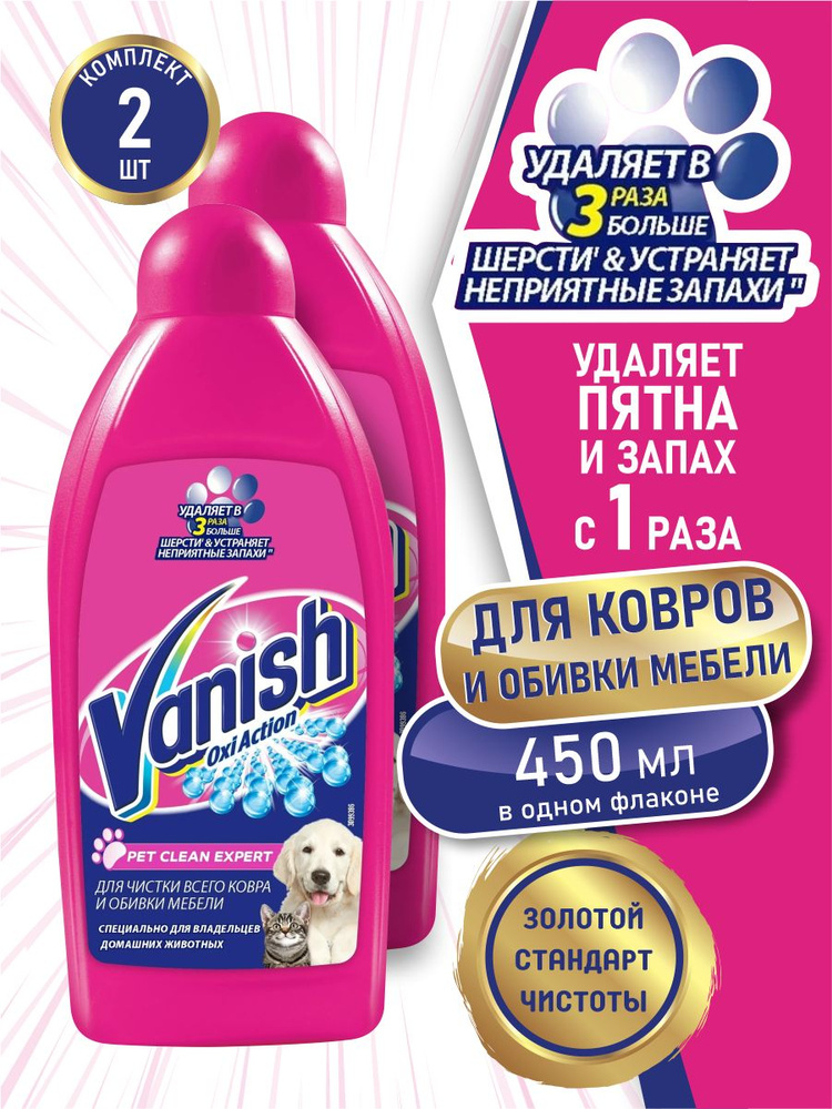 VANISH OXI Action Pet Clean Expert пятновыводитель для ковров и мебели 450 мл. х 2 шт.  #1