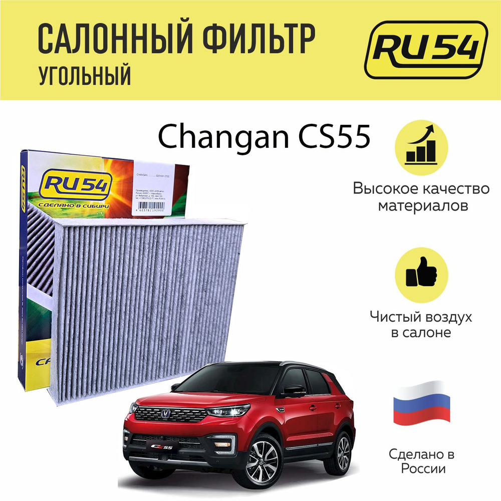 Фильтр салонный угольный для Changan CS55, CS55 Plus #1