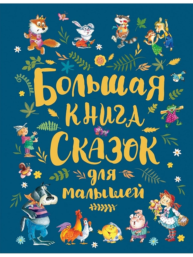 Большая книга сказок для малышей | Братья Гримм, Капица О.  #1