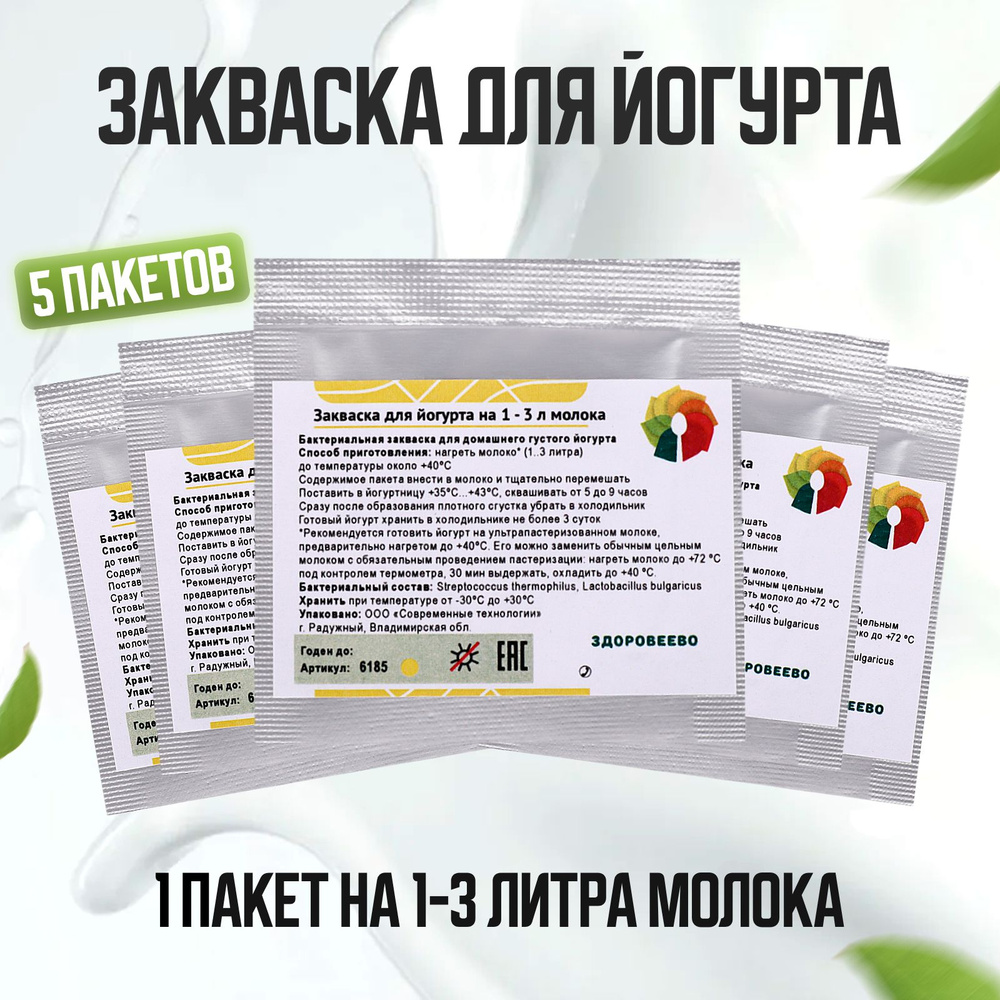 Закваска для йогурта Здоровеево на 5 - 15 л. молока - 5 пакетов - купить с  доставкой по выгодным ценам в интернет-магазине OZON (1301480768)