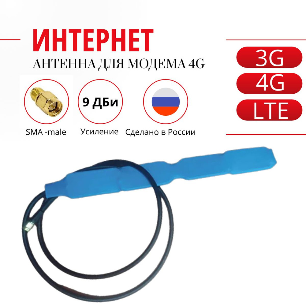 Интернет антенна домашняя 3g 4g lte wi-fi для модема/роутера sma-male ...