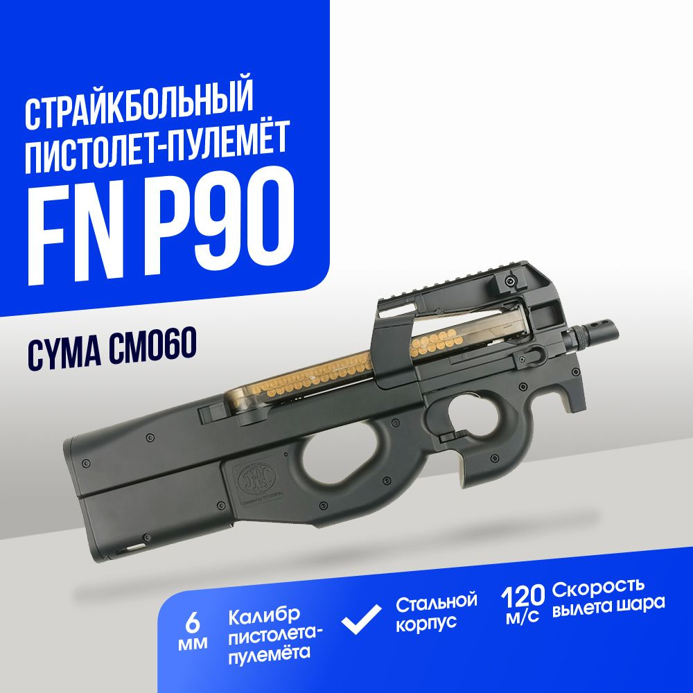 Автомат страйкбольный: Пистолет-пулемёт Cyma FN P90 (CM060) - купить с  доставкой по выгодным ценам в интернет-магазине OZON (1125186271)