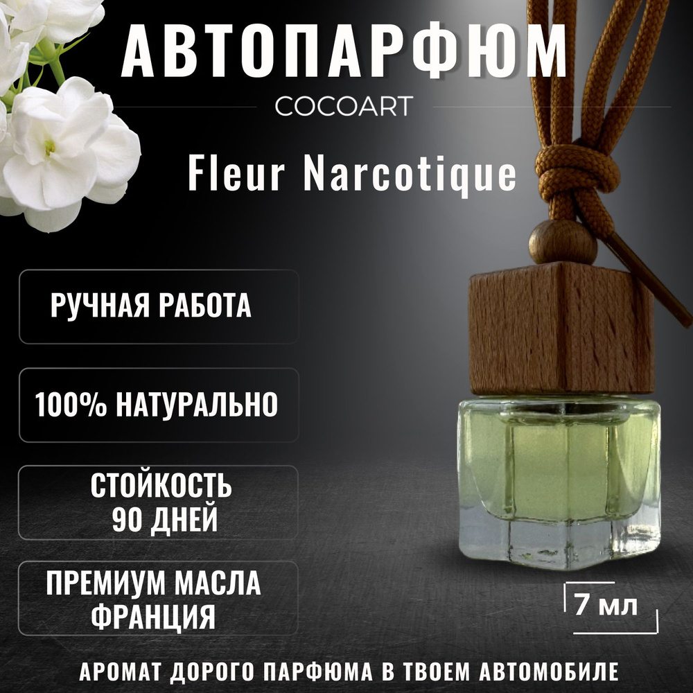 Аромадиффузор для автомобиля, Fleur Narcotique / флер наркотик, 7 мл -  купить с доставкой по выгодным ценам в интернет-магазине OZON (1218995139)