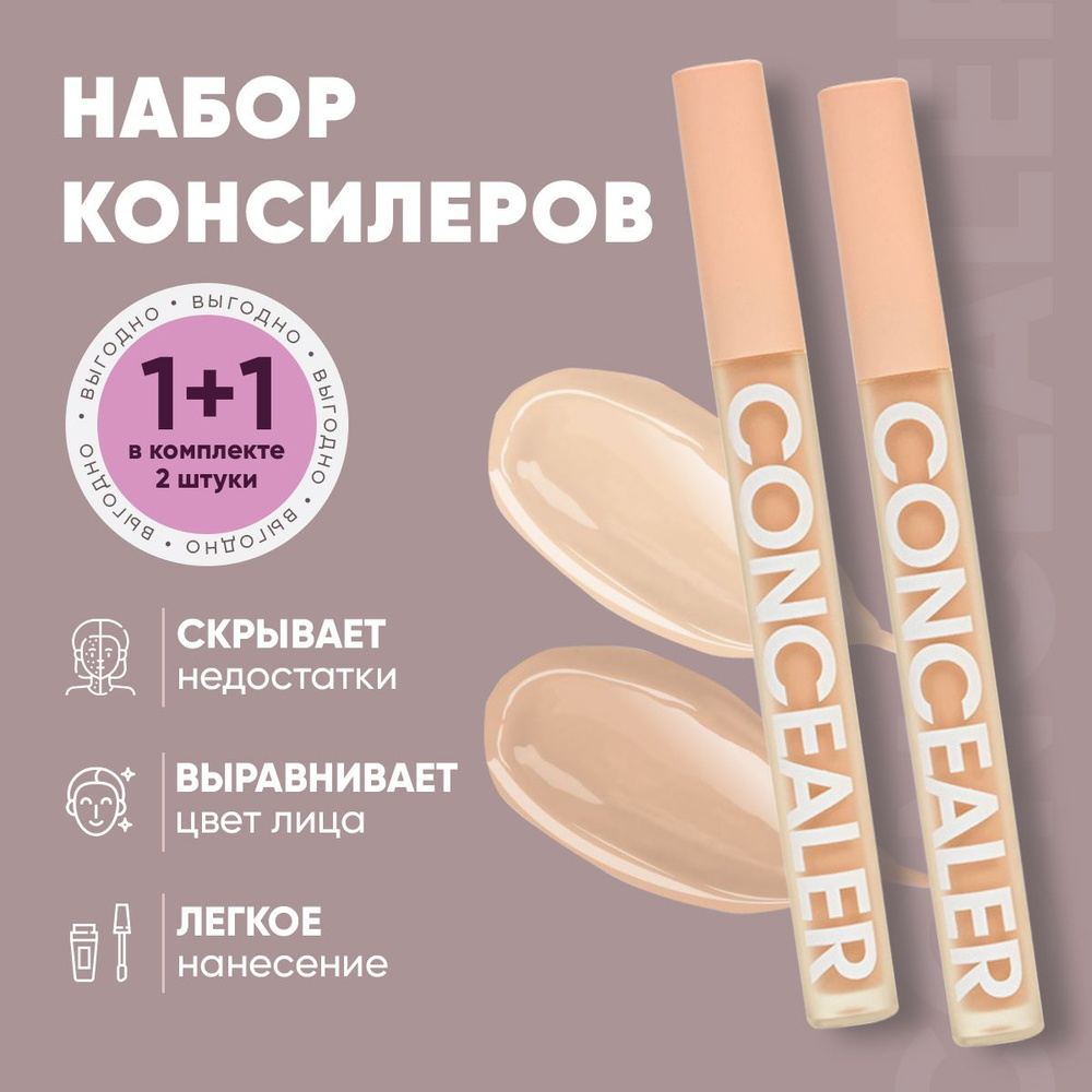 Консилер #1