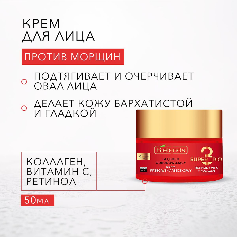 BIELENDA SUPER TRIO RETINOL+VIT C+KOLAGEN Интенсивно увлажняющий крем против морщин 40+ день/ночь 50мл #1