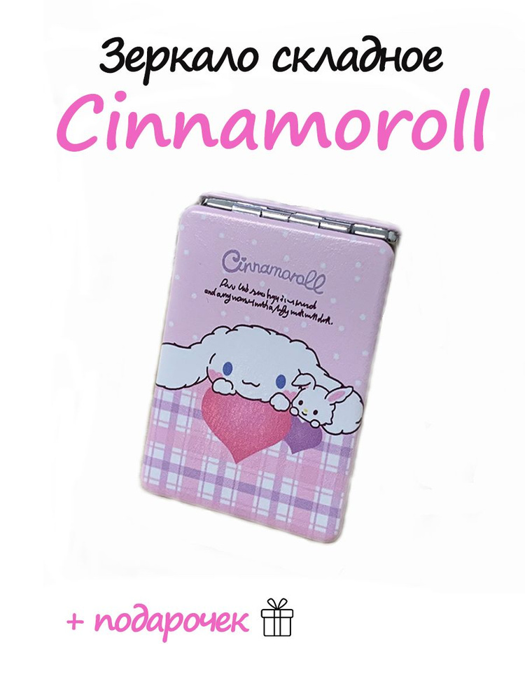 Мини зеркало складное Hello kitty Cinnamoroll #1