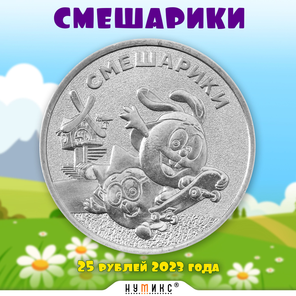 Коллекционная монета 25 рублей 2023 года "Смешарики" - серия Российская ...