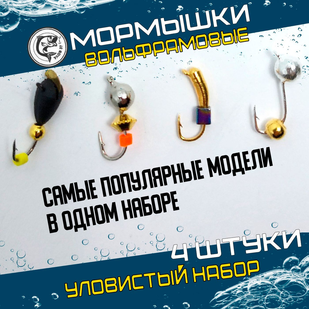 Мормышки для зимней рыбалки, Улов37, вольфрамовые, набор дробь, уралка и плавник оснащенные , 4 штуки #1