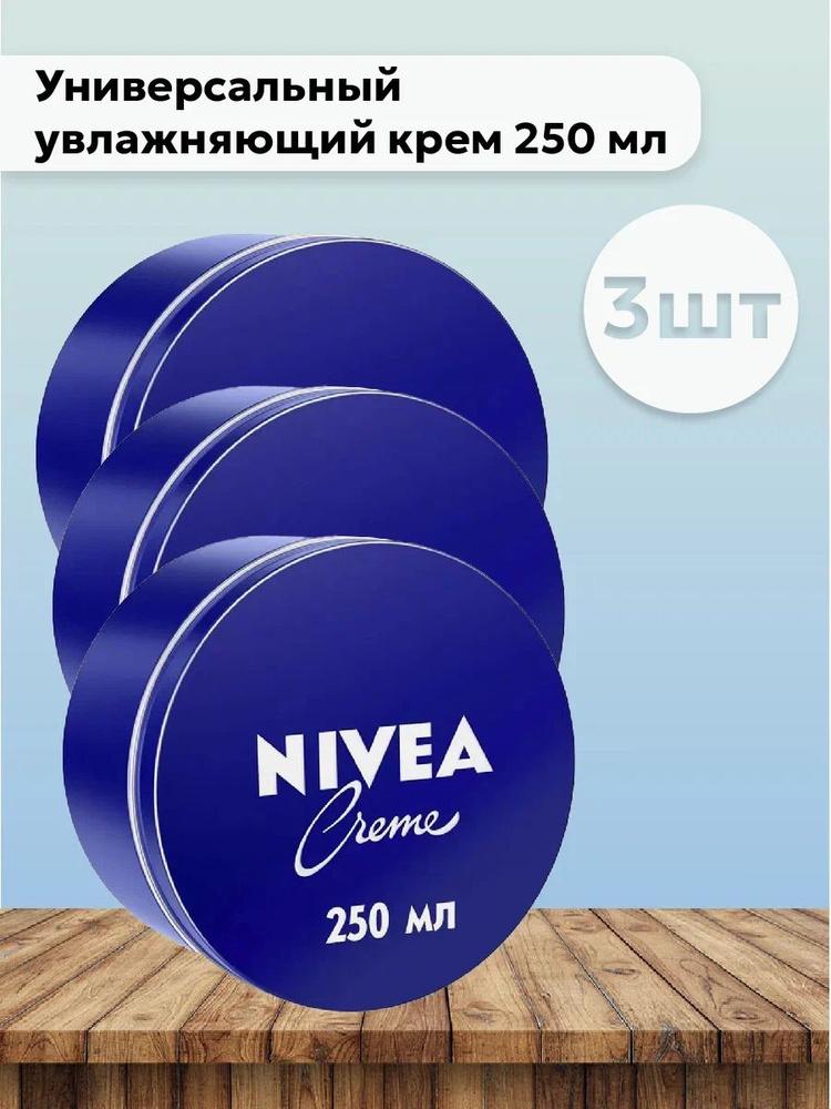 Набор 3шт Нивея / Nivea Creme - Универсальный увлажняющий крем 250 мл  #1