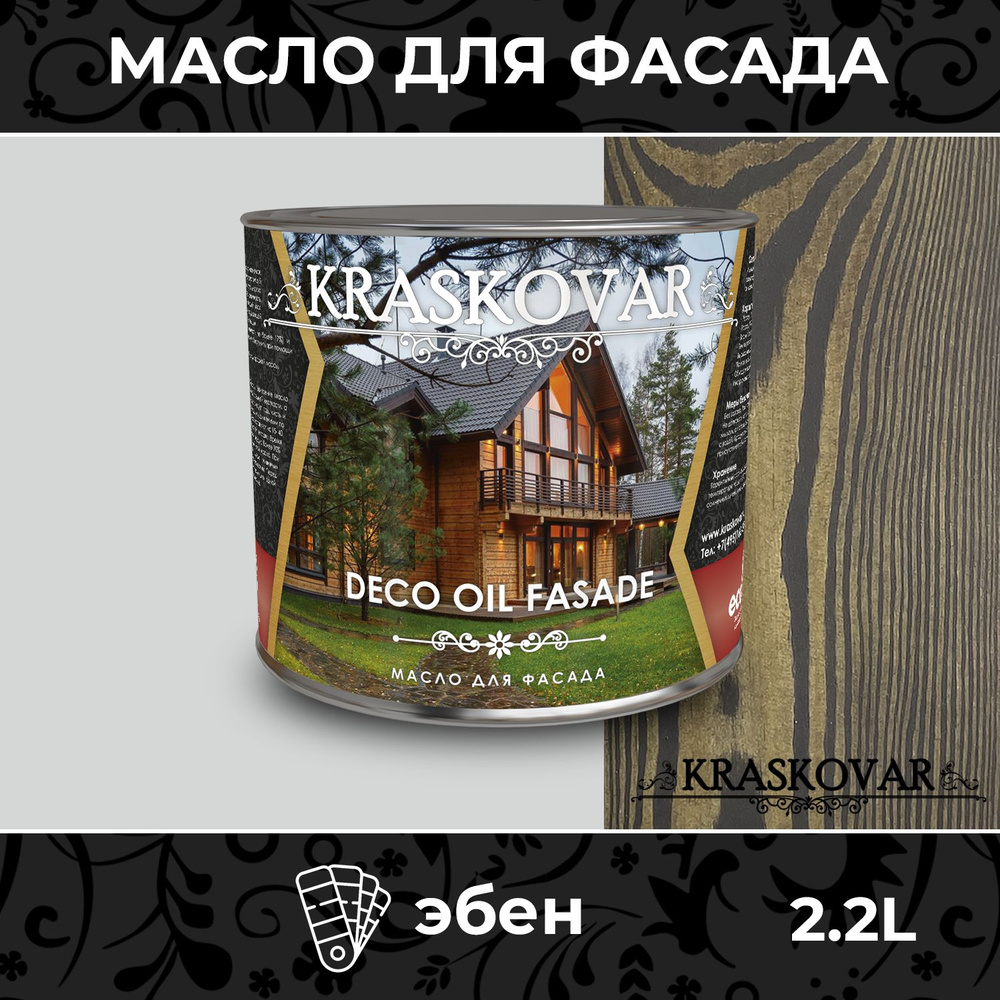 Масло для дерева и фасада Kraskovar Deco Oil Fasade Эбен 2,2л для наружных работ пропитка и защита с #1