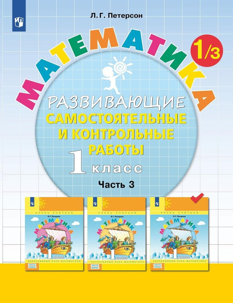 Математика. 1 класс. Развивающие самостоятельные и контрольные работы ...