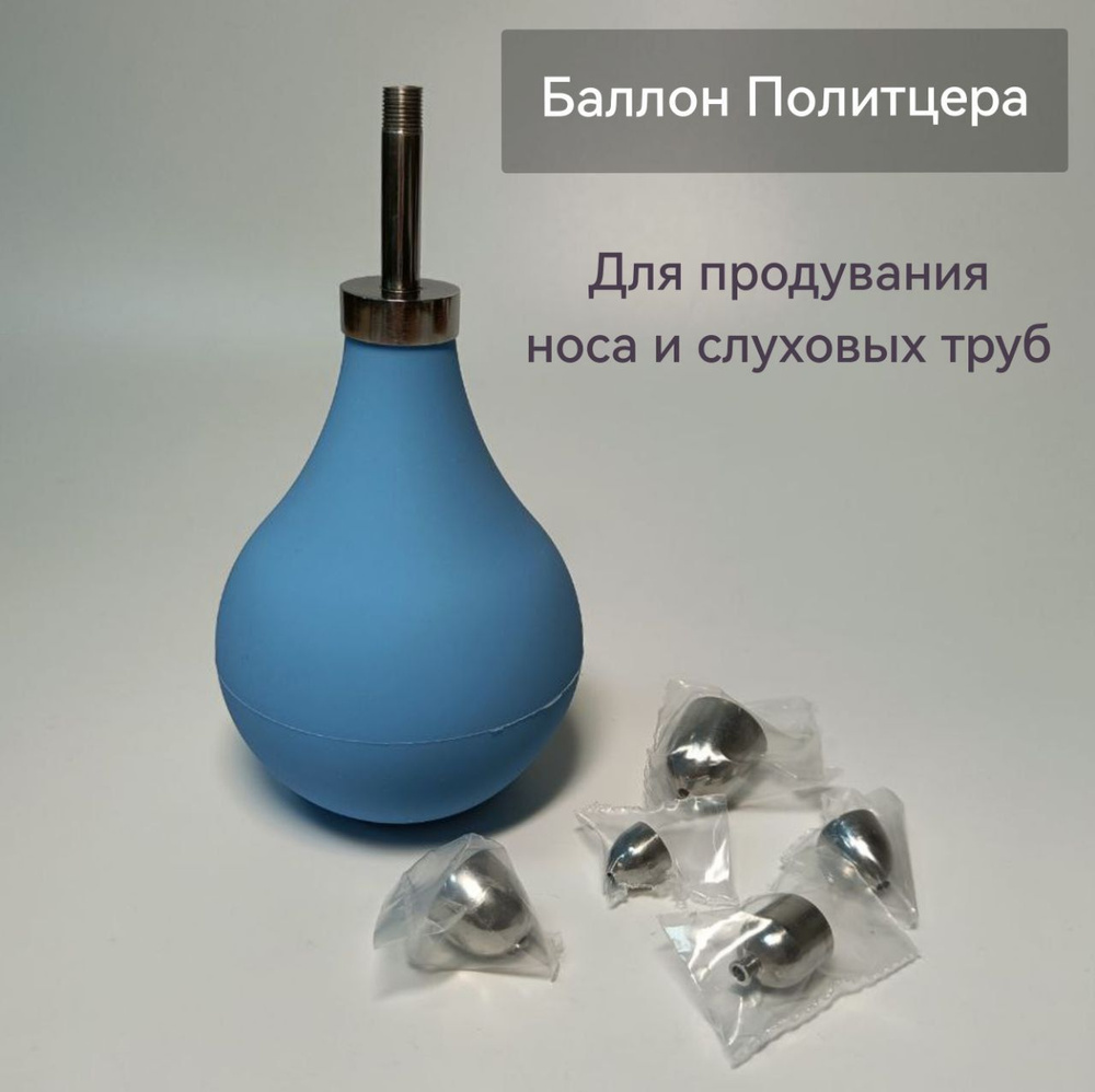 Баллон Политцера для продувания ушей (5 насадок) - купить с доставкой ...