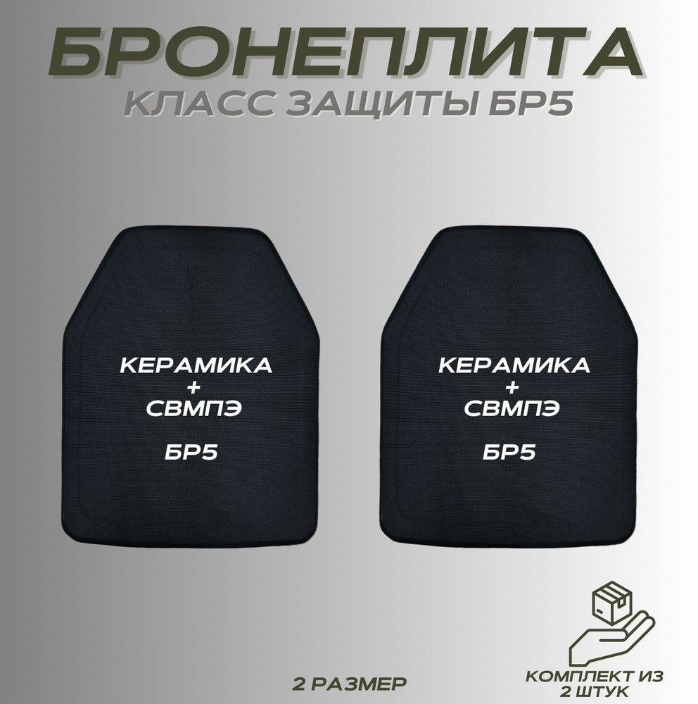 Бронеплиты для бронежилета класс защиты БР5 - купить с доставкой по ...