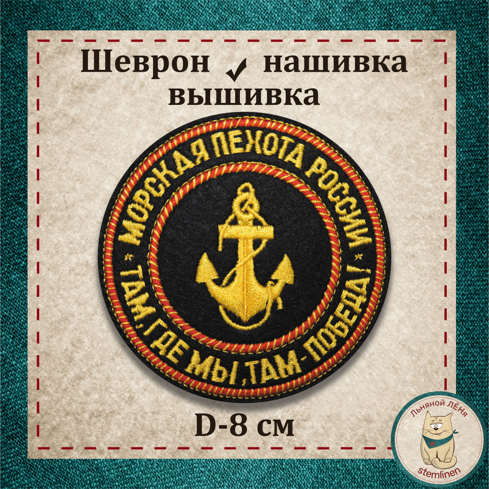 Сувенир, шеврон, нашивка, патч старого образца. "Морская пехота, там, где мы, там победа" с липучкой, #1