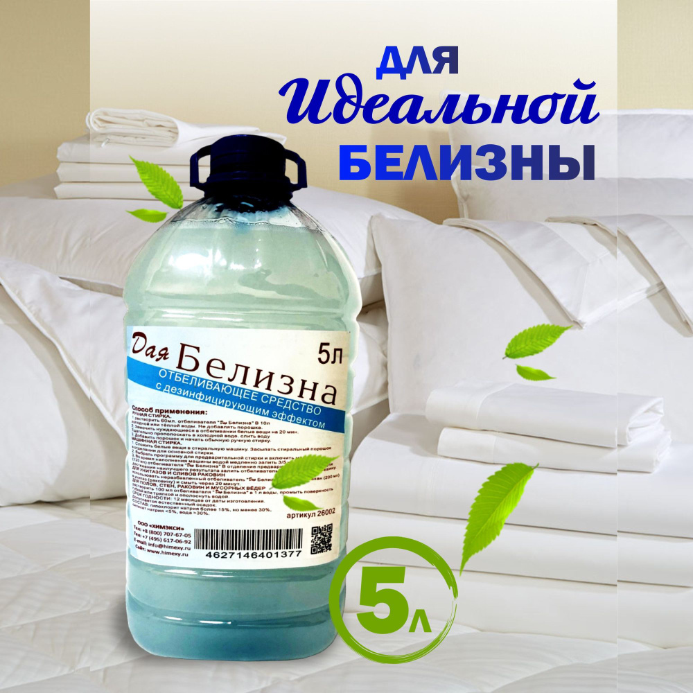 Белизна 5 л - купить с доставкой по выгодным ценам в интернет-магазине OZON  (1256192609)