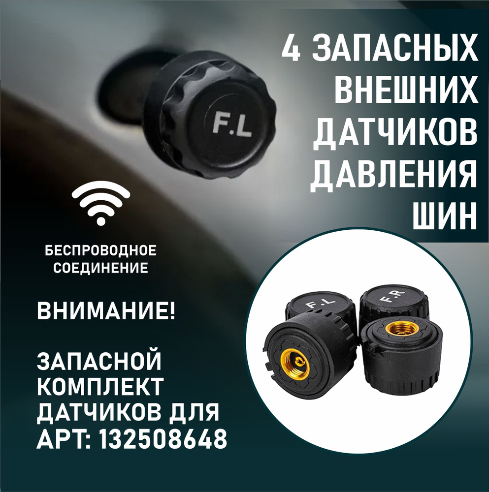 Комплект запасных датчиков давления в шинах TPMS внешний, система контроля  давления в шинах