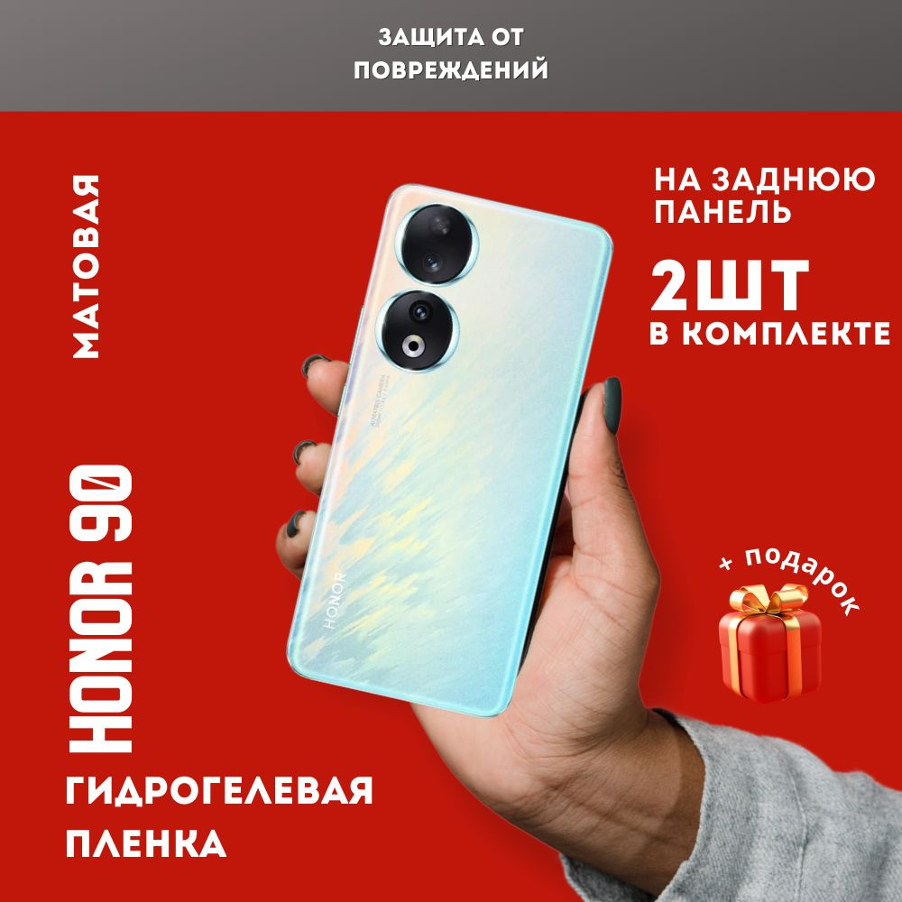 Защитная пленка на заднюю панель на HONOR 90, 2шт