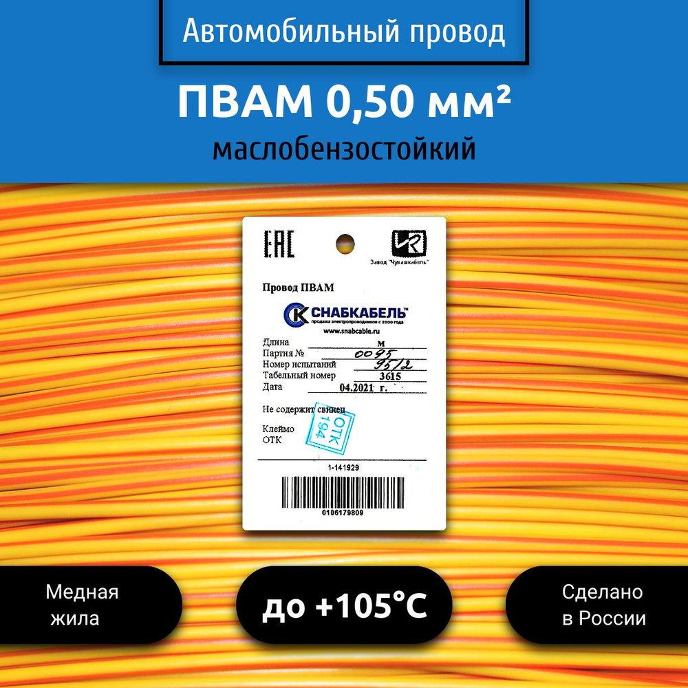 Провод автомобильный ПВАМ (ПГВА) 0,50 (1х0,50) желто/оранжевый 30 м