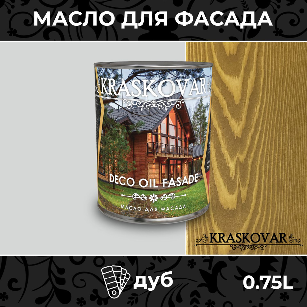 Масло для дерева и фасада Kraskovar Deco Oil Fasade Дуб 0,75л для наружных работ пропитка и защита с #1