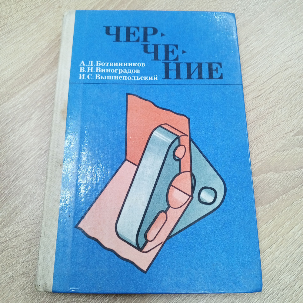 Черчение 7-9 .Ботвинников А.Д. | Ботвинников Александр Давыдович